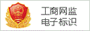 煙臺物聯(lián)網(wǎng)卡之工商網(wǎng)監(jiān)電子標(biāo)識