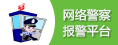 煙臺物聯(lián)網(wǎng)卡之網(wǎng)絡(luò)警察報警平臺