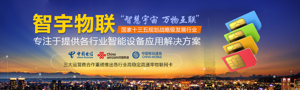 煙臺物聯(lián)網(wǎng)卡-專注于提供各行業(yè)智能設(shè)備應(yīng)用物聯(lián)網(wǎng)卡、物聯(lián)卡解決方案【智宇物聯(lián)】