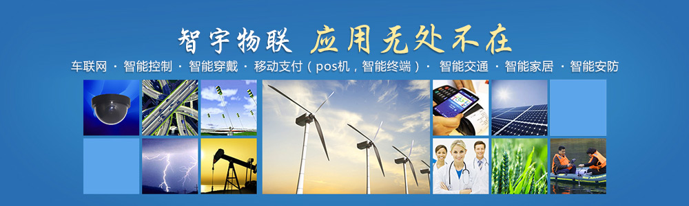 煙臺物聯(lián)網(wǎng)卡-專注于提供各行業(yè)智能設(shè)備應(yīng)用物聯(lián)網(wǎng)卡、物聯(lián)卡解決方案【智宇物聯(lián)】